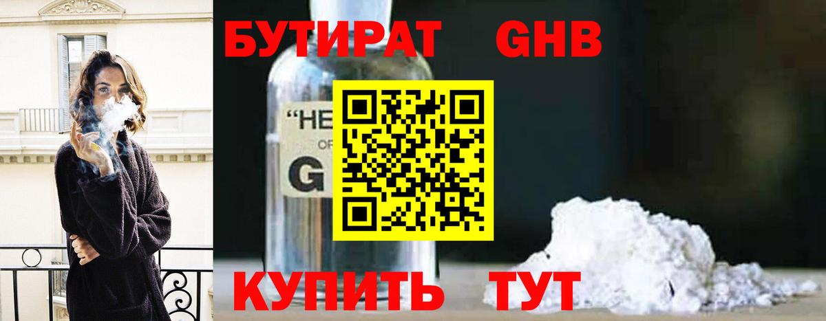 Бутират GHB Реутов